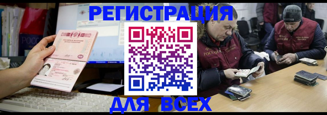 прописка для работы в Благовещенске