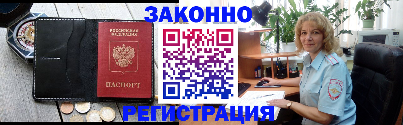 миграционный учет в Благовещенске