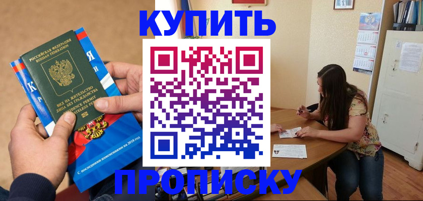 прописка в квартире в Благовещенске