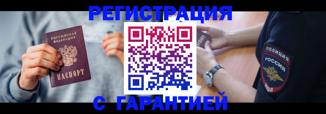 прописка иностранных граждан в Благовещенске